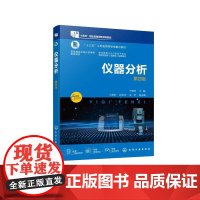 仪器分析 第四版(于晓萍) 于晓萍 主编 丁邦东、孙岳玲、王芳 副主编 9787122480279