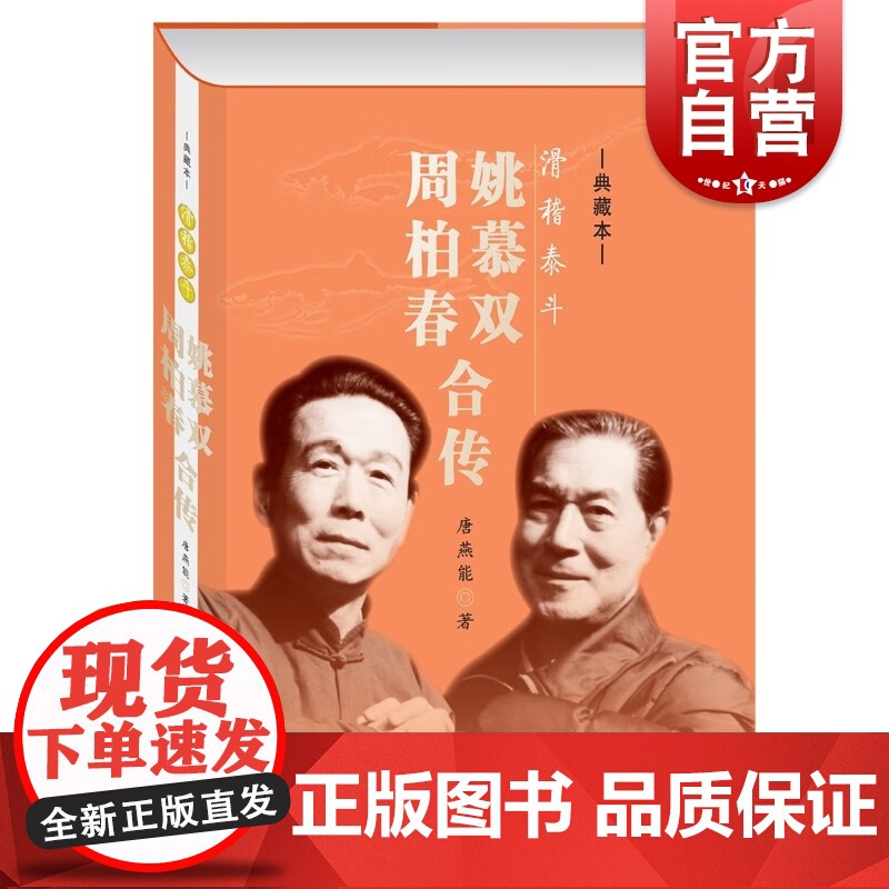 滑稽泰斗 姚慕双周柏春合传典藏本菊坛名家丛书上海人民出版社唐燕能著作戏剧艺术家传记