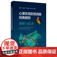 心律失常射频消融经典病例 策略与技术 朱文青 等编 经典心律失常射频消融病例 涵盖临床常见的各类心律失常 上海科学技术出