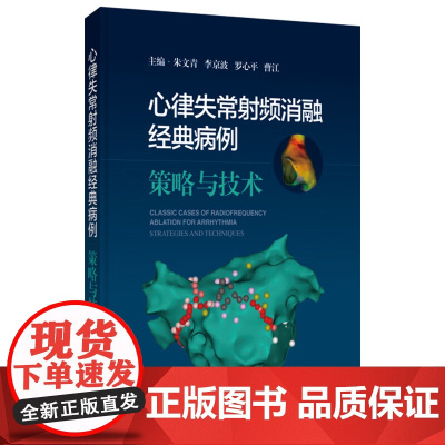 心律失常射频消融经典病例 策略与技术 朱文青 等编 经典心律失常射频消融病例 涵盖临床常见的各类心律失常 上海科学技术出