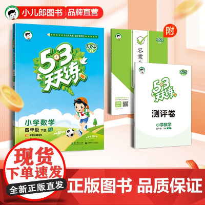 53天天练 小学数学 四年级下册 RJ 人教版 2025春季 含答案全解全析 赠测评卷