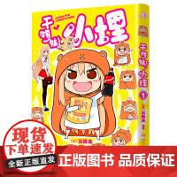 干物妹!小埋1特典版(含首刷赠品透明星闪贴纸1张、双面镭射小卡1张、亚克力立牌1张,萌物鼻祖,小埋来袭!同名动