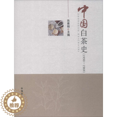 [醉染正版]中国白茶史 1950-1969 危赛明 编 饮食文化书籍