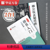 [正版]柳公权玄秘塔碑字帖柳公权楷书入门基础教程.玄秘塔碑升级版毛笔书法楷书硬笔初学者入门基础教程练字帖书法教程二合一