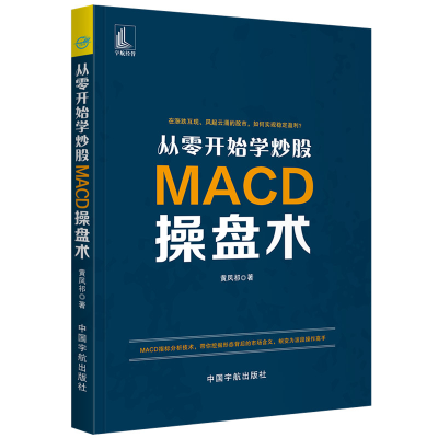 [M]从零开始学炒股:MACD操盘术-9787515915449