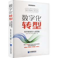 醉染图书数字化转型 组织赋能的六项修炼9787516426692