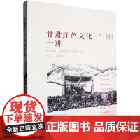 甘肃红色文化十讲