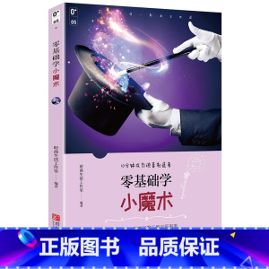 [正版]零基础学小魔术 魔术教学书 魔术书籍教学大全 魔术道具气球钱币扑克牌魔术教程魔术手法方法技巧大全