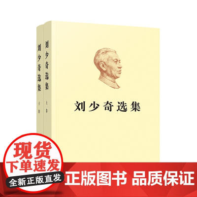 正版 刘少奇选集上卷+下卷2册 平装 刘少奇文选 刘少奇文集 刘少奇传记录领导人生平事迹故事文章手稿等 人民出版社