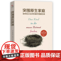 突围原生家庭:如何在过去的伤痛中重建自我 儿童心理创伤心理学家庭教育摆脱心理阴影原生 原生家庭 心理学书籍正版书籍