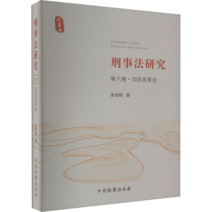 [M]刑事法研究 第6卷·司法改革论-9787510228063