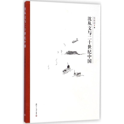 醉染图书沈从文与二十世纪中国9787309107975