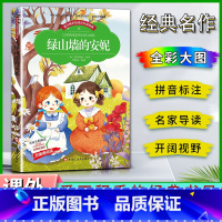 绿山墙的安妮 [正版]爱不释手的成长经典绿山墙的安妮蒙哥玛丽著名家全程助读快乐阅读打造经典阅读典范彩图注音版无障碍阅读黑