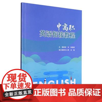 中高职英语衔接教程