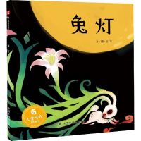 [M]兔灯-9787507221367