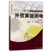 正版新书]外贸英语函电(第4版)/复旦卓越21世纪国际经济与贸易专