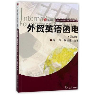 正版新书]外贸英语函电(第4版)/复旦卓越21世纪国际经济与贸易专