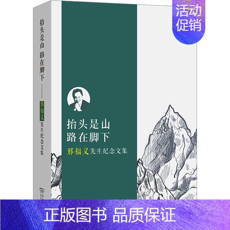 [正版] 抬头是山 路在脚下 邢福义先生纪念文集 商务印书馆 李宇明,汪国胜,华中师范大学语言与语言教育研究中心 编