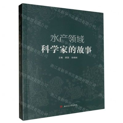 [N]水产领域科学家的故事-9787564395759