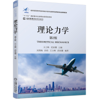 醉染图书理论力学 第2版9787111665304