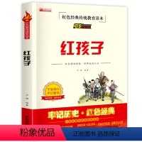 红孩子 [正版]红色经典传统教育读本红孩子电影阅读版三年级四五六年级课外书 读少年励志红色经典书籍小学生革命传统教育读本