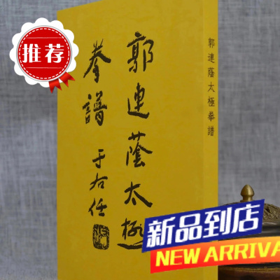 郭连荫拳谱 郭连荫编撰 广信书局