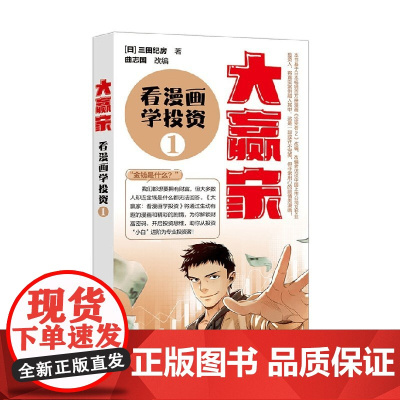 大赢家 看漫画学投资 1 三田纪房 著 金融与投资