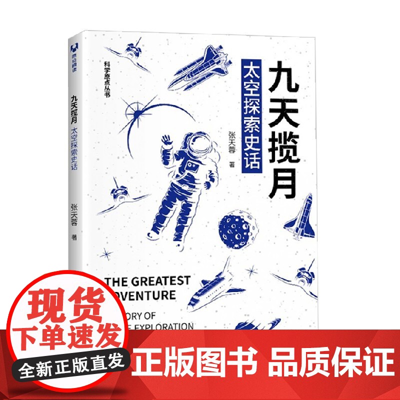 九天揽月太空探索史话科学原点丛书 张天蓉 著 科普读物