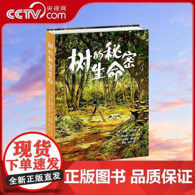 [央视网]树的秘密生命 带你走进神奇的树语世界 童趣语言和精美插画 为孩子揭开树木的奥秘培养他们对自然的热爱和探索精神