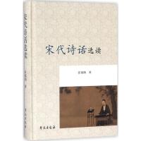 正版新书]宋代诗话选读张福勋9787507753004