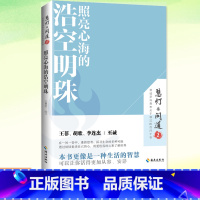 照亮心海的浩空明珠 [正版] 照亮心海的浩空明珠(《慧灯·问道》第二季) 修禅哲学宗教心灵智慧书 围绕家庭关系事业命