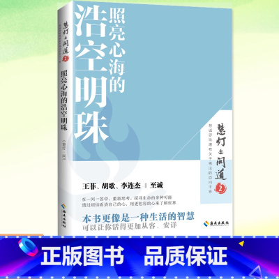 照亮心海的浩空明珠 [正版] 照亮心海的浩空明珠(《慧灯·问道》第二季) 修禅哲学宗教心灵智慧书 围绕家庭关系事业命
