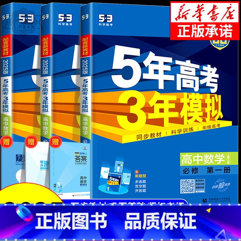 数学[人教B版] 必修2 [正版]2025版 五年高考三年模拟高中数学选修一二人教A版人教B版北师版苏教版湘教版 高中选