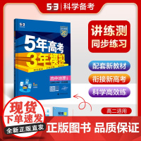 曲一线 高二上高中地理 选择性必修2区域发展 人教版新教材 2025版高中同步5年高考3年模拟五三
