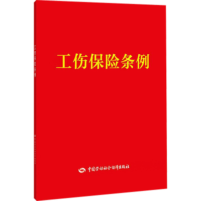 [M]工伤保险条例-9787516710692