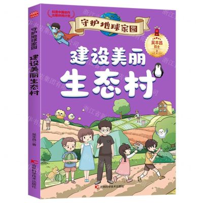 [N]建设美丽生态村/守护地球家园-9787574407060