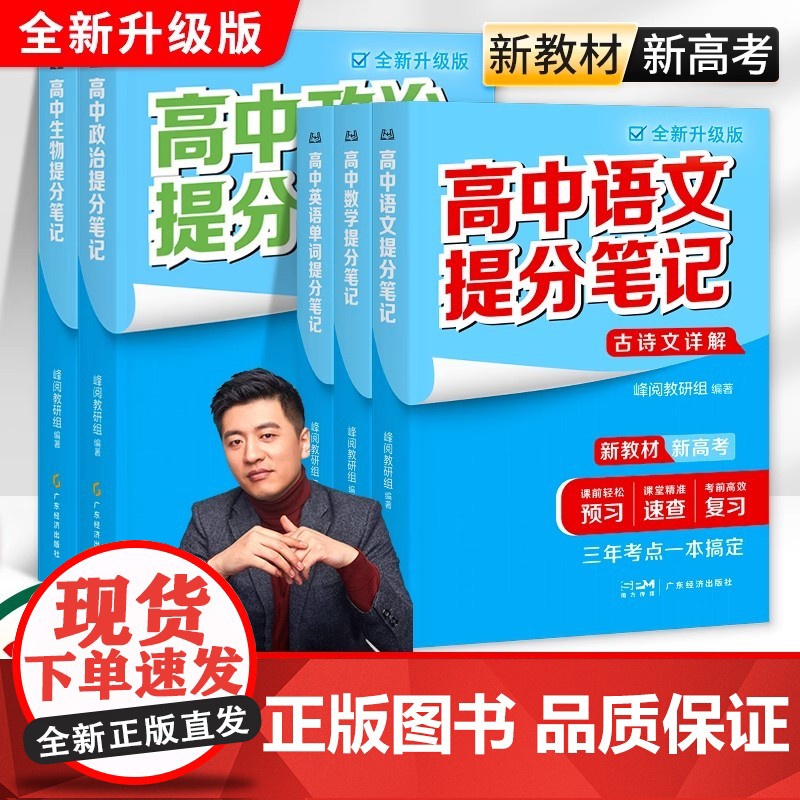 [2025全新升级版]高中提分笔记张雪峰正版 新教材新高考语文数学化学生物英语历政地高中必修上下册选择性高一二三复习知识