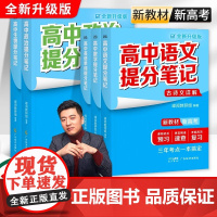[2025全新升级版]高中提分笔记张雪峰正版 新教材新高考语文数学化学生物英语历政地高中必修上下册选择性高一二三复习知识