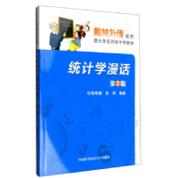 正版新书]统计学漫话陈希孺.苏淳 编著 著9787312037511
