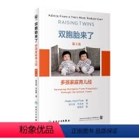 [正版]图书双胞胎来了 多孩家庭育儿经 第3版(美)雪莉·薇姿·福莱9787117341578人民卫生出版社