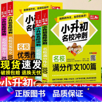 小升初名校押题作文 小学升初中 [正版]小升初满分作文大全人教版名校冲刺作文100篇小学六年级作文素材书精选满分作文好词