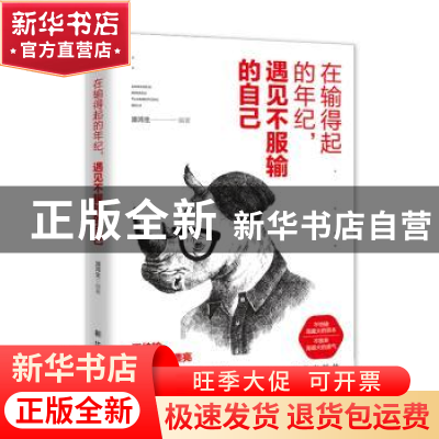 正版 在输得起的年纪,遇见不服输的自己 潘鸿生 新华出版社 9787
