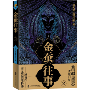 [M]金蚕往事 2-9787552030136