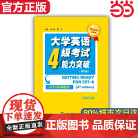 [店]CET710分全能系:大学英语四级考试能力突破(第4版)(2016年新题型)