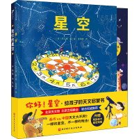 醉染图书你好!星空·给孩子的天文启蒙书(全2册)9787571411015