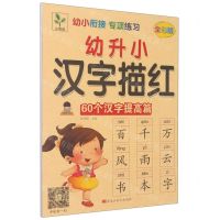 [N]幼升小汉字描红(60个汉字提高篇全彩版)/幼小衔接专项练习-9787559370105