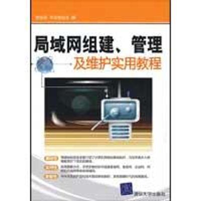 正版新书]局域网组建、管理及维护实用教程贺全荣9787302205296