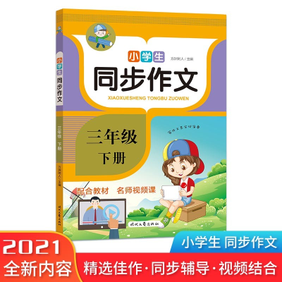 正版新书]小学生同步作文·三年级·下册(2022年新 人教版小学语