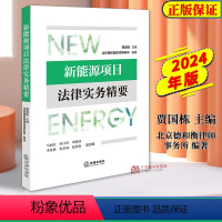 [正版]2024新书 新能源项目法律实务精要 贾国栋 北京德和衡律师事务所 新能源项目全流程法律问题实务经验 9787