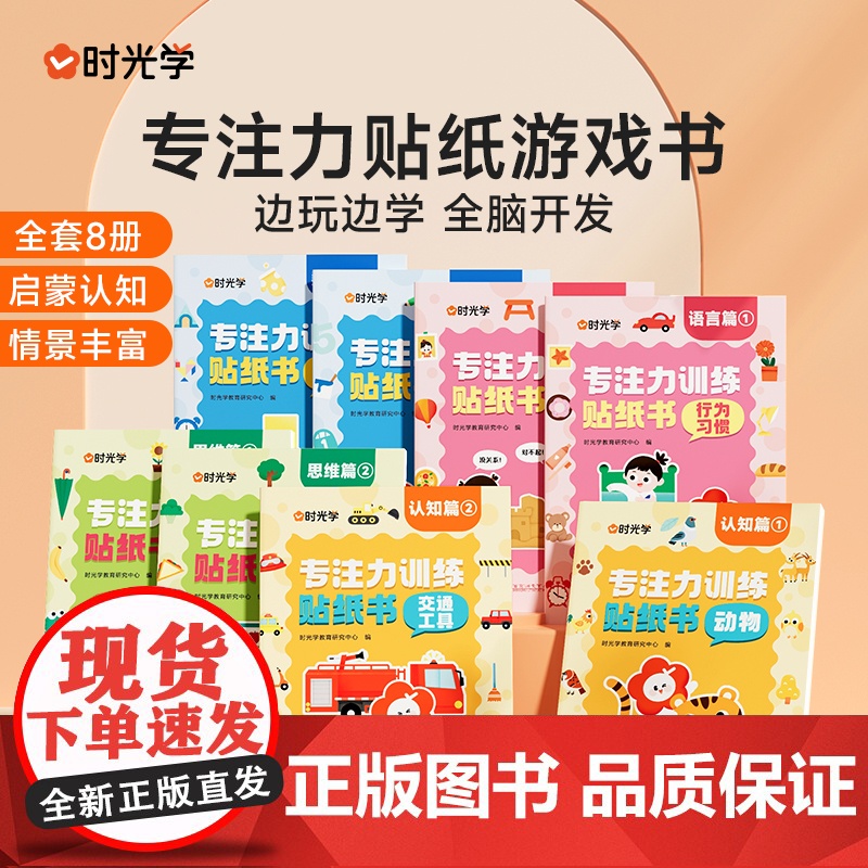 时光学儿童专注力训练贴纸游戏书启蒙认知脑力开发儿童玩具益智贴纸书0-2-3-6岁注意力训练幼儿园大班小班diy男孩女孩思
